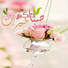 اللهم في هذا الصباح لا ترد لنا دعاء ولاتخيب لنا رجاء ولا تسكن لنا اجسادنا داء وادفع عنا كل هم وغم وبلاء. Ø¨Ø·Ø§Ù‚Ø§Øª ØµØ¨Ø§Ø­ Ø§Ù„Ø®ÙŠØ± Ø±ÙˆØ¹Ù‡ Ù…Ø¹ Ø£Ø¯Ø¹ÙŠØ© Ù…Ø®ØªÙ„ÙÙˆÙ†