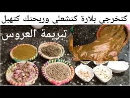 تبريمة تخرجك من الحمام بيضاءبلارة كتشعلي ريحتك كتهبل تبريمة العروس جربوها وادعيو معايا من قلبكم youtube food beef salami