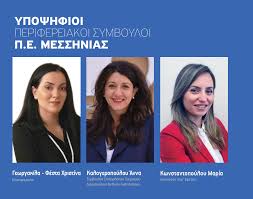 «ακαδημία σπουδών επικοινωνίας», τμήμα δημοσιογραφίας. 3 Nees Ypopshfies Anakoinwse O P Nikas Gia Th Messhnia Efhmerida 8arros