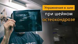 можно ли заниматься в тренажерном зале при шейном остеохондрозе Uprazhneniya Pri Shejnom Osteohondroze V Trenazhernom Zale Youtube