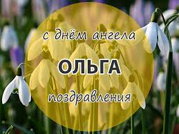 Поздравляю с днем ольги и искренне желаю добра, мира и безграничного счастья! Pozdravleniya S Dnem Olgi