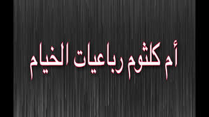 اسمع وحمل اغنية رباعيات الخيام mp3 واغاني ام كلثوم من موقع اغاني لحن عربي. Ø£Ù… ÙƒÙ„Ø«ÙˆÙ… Ø±Ø¨Ø§Ø¹ÙŠØ§Øª Ø§Ù„Ø®ÙŠØ§Ù… Youtube