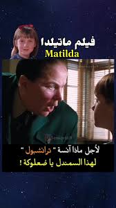 ماتيلدا: الطفلة الخارقة في مواجهة الظلم