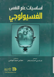 أساسيات علم النفس الفسيولوجي Free Download Borrow And Streaming Internet Archive Philosophy Books Arabic Books Books To Read