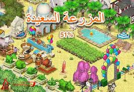 انت تلعب لعبة المزرعة السعيدة الأصلية. Ø¯Ù„ÙŠÙ„ ÙƒØ§Ù…Ù„ Ù„Ù„Ø¹Ø¨Ø© Ø§Ù„Ù…Ø²Ø±Ø¹Ø© Ø§Ù„Ø³Ø¹ÙŠØ¯Ø© Ø¹Ù„Ù‰ Ø§Ù„ÙÙŠØ³ Ø¨ÙˆÙƒ Ø£Ø®Ø¨Ø§Ø± Ø§Ù„Ø£Ù„Ø¹Ø§Ø¨ Arabmmo