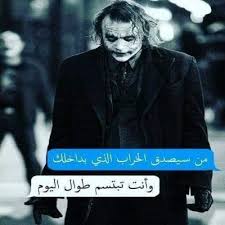 صور مكتوب عليها حكم الجوكر Joker Quotes Cool Words Friends Quotes