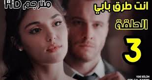 مسلسل انت اطرق بابى.ايدا (هانده أرتشل) التي تعلق كل آمالها في الحياة على دراستها ، تواجه سيركان بولات (كرم بورسين) الذي يقطع منحتها الى الخارج و يتسبب ببقائها خريجة ثانوية فقط. Ø£Ù†Øª Ø£Ø·Ø±Ù‚ Ø¨Ø§Ø¨ÙŠ Ø§Ù„Ø­Ù„Ù‚Ø© 3 Ø®Ø·Ø¨Ø© Ø¥ÙŠØ¯Ø§ ÙˆØ³ÙŠØ±ÙƒØ§Ù† ÙˆØ®ÙŠØ§Ù†Ø© Ø§Ù„Ù…Ø­Ø§Ù…ÙŠ Ø§Ù„Ø¬ Ø±Ù†Ø§Ù„ Ù†ÙŠÙˆØ²