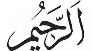 Ar rohim (الرَّحِيمُ) artinya maha penyayang. Arti Ar Rahim Dalam Asmaul Husna 99 Nama Baik Allah Di Dalam Al Quran Bangka Pos