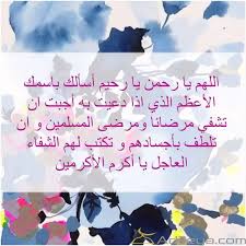 صور ادعية للمريض مكتوبة علي صور رمزية للفيس بوك والواتس اب صور مكتوب عليها اللهم اشفي كل مريض يتألم وصور مكتوب عليها المرض لا يؤلم المريض فقط بل يؤلم من . Ø¨ÙˆØ³ØªØ§Øª Ø¯Ø¹Ø§Ø¡ Ø´ÙØ§Ø¡ Ø§Ù„Ù…Ø±ÙŠØ¶ Ù…ÙƒØªÙˆØ¨ Ù…ÙˆÙ‚Ø¹ Ù…Ø«Ù‚Ù