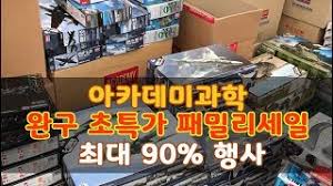 아카데미과학, 로보카폴리 미라클멜로디 티버스터 어린이 완구 및 프라모델 수입 및 제조기업. ì™„êµ¬í–‰ì‚¬ ì•„ì¹´ë°ë¯¸ê³¼í•™ ì™„êµ¬ ì´ˆíŠ¹ê°€ íŒ¨ë°€ë¦¬ì„¸ì¼ ìµœëŒ€ 90 í–‰ì‚¬ Youtube