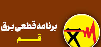برنامه قطعی‌های برق قم منتشر شد