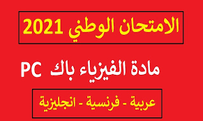 بحيث نعرض جميع نماذج الامتحانات الوطنية في مادة الانجليزية على صعيد. Ø§Ù„Ø§Ù…ØªØ­Ø§Ù† Ø§Ù„ÙˆØ·Ù†ÙŠ Ù…Ø§Ø¯Ø© Ø§Ù„ÙÙŠØ²ÙŠØ§Ø¡ 2021 Ø¨Ø§Ùƒ Ø¹Ù„ÙˆÙ… ÙÙŠØ²ÙŠØ§Ø¦ÙŠØ© Ø§Ù„Ø¯ÙˆØ±Ø© Ø§Ù„Ø¹Ø§Ø¯ÙŠØ©