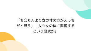 ち〇ちんより女の体の方がえっちだと思う」「女も女の体に興奮するという研究が」 - posfie