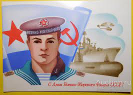 Крепкого вам здоровья, долгих лет службы, удачи в вып. Otkrytka S Dnem Voenno Morskogo Flota Sssr Hud Shedrin Pokupajte Na Auction Ru Po Vygodnoj Cene Lot Iz Drugie Strany Doneck Prodavec Ffmagazinbygm Gmail Com Lot 112664749957399