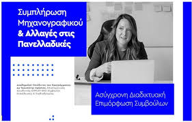 Αρχιζει απο σημερα η δοκιμαστικη διερευνηση του μηχανογραφικου. Asygxronh Diadiktyakh Epimorfwsh Symboylwn Symplhrwsh Mhxanografikoy Allages Stis Panelladikes Schooltime Gr