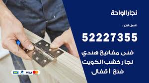نجار الواحة 52227355 نجار فتح اقفال ابواب وتركيب اثاث فتح اقفال