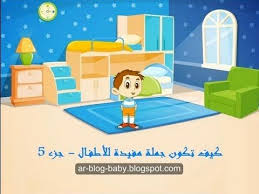 كيف تكون جملة مفيدة للأطفال جزء 5 مدونة ويلكم ماما للعناية بالاطفال العاب اطفال موقع الأم والطفل تربية الطفل teach arabic arabic language blog