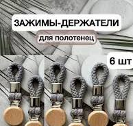 Зажим для полотенца прищепка с петелькой - Купить в интернет ...