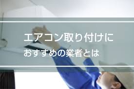エアコン取り付けにおすすめの業者とは