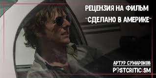 Recenziya Na Film Sdelano V Amerike Daga Lajmana Postcriticism