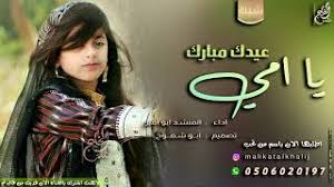 نضعُ لك او لكي الكثير من رسائل تهنئة للام بالعيد المُناسبة جداً لوضعها في رسالة جميلة في اي مناسبة سواءاً كان عيد الام وعيد الاضحى وعيد الفطر لتُشارك امك الامنيات والدعوات التي تُضيءُ زوايا. Ø´ÙŠÙ„Ø© Ø§Ù„Ø¹ÙŠØ¯ Ù„Ù„Ø§Ù… Mp3