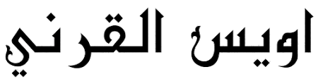 أويس ابن أنيس القرني‎), was a muslim from south arabia who lived during the lifetime of the islamic prophet muhammad. Uwais Qarni Wikidata
