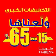 عروض وتخفيضات فلورينا للأحذية حتي 65 تخفيضات متوفر في الموقع الألكتروني فقط عروض اليوم Florina King Logo Burger King Logo