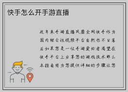 快手怎么开手游直播- s36沙龙会·(国际)官方网站