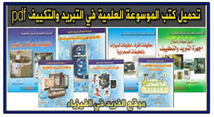 جميع كتب الموسوعة العلمية في التبريد والتكييف 7 Pdf م أحمد عبد المتعال Refrigeration And Air Conditioning Books Conditioner