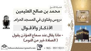 لقاء 11 من 46 ماذا يقال عند سماع المؤذن يقول الصلاة خير من النوم ابن عثيمين مشروع كبار العلماء youtube