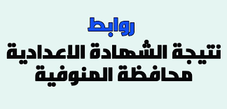 نتيجة الشهادة الإعدادية محافظة الشرقية 2019: Ø¨Ø§Ù„Ø§Ø³Ù… Ù‡Ù†Ø§ Ù†ØªÙŠØ¬Ø© Ø§Ù„Ø´Ù‡Ø§Ø¯Ø© Ø§Ù„Ø¥Ø¹Ø¯Ø§Ø¯ÙŠØ© 2019 Ø¨Ù…Ø­Ø§ÙØ¸Ø© Ø§Ù„Ù…Ù†ÙˆÙÙŠØ© Ø§Ù„ØªØ±Ù… Ø§Ù„Ø£ÙˆÙ„ 3