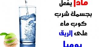 معلومات هامة عن فوائد شرب الماء على الريق بريم نيوز