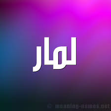 We did not find results for: Ù…Ø¹Ù†Ù‰ Ø§Ø³Ù… Ù„Ù…Ø§Ø± Lmar Ù‚Ø§Ù…ÙˆØ³ Ø§Ù„Ø£Ø³Ù…Ø§Ø¡ Ùˆ Ø§Ù„Ù…Ø¹Ø§Ù†ÙŠ