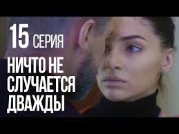смотреть фильм ничто не случается дважды бесплатно все серии Nichto Ne Sluchaetsya Dvazhdy Seriya 15 2019 God Youtube Pesni Video Filmy