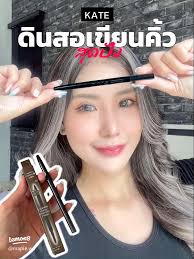 KATE ดินสอเขียนคิ้วเส้นเล็ก คุณภาพดีและติดทนทั้งวัน