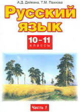 гдз по русскому языку 10 11 класс власенков рыбченкова 2012 Gdz Reshebnik Russkij Yazyk 10 11 Klassy Dejkina Spishi Gdz Na Vse Gdz Info