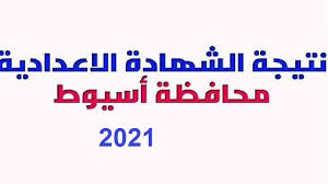 نتيجة الشهادة الإعدادية 2021 الغربية، في حالة من الترقب والانتظار يعيش جميع الطلاب والطالبات في متابعة نتيجة الصف الثالث الإعدادي محافظة الغربية 2021، التي من المقرر أن تظهر خلال الساعات القادمة الخبر بجد ينشر نتيجة اعدادية الغربية برقم الجلوس حصريا. Vkxcqxbeezmcym