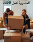 شركات نقل عفش بفيصل والهرم