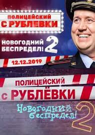 полицейский с рублевки новогодний беспредел 2 2019 смотреть онлайн Policejskij S Rublevki Novogodnij Bespredel 2 2019 V Horoshem Kachestve Smotret Onlajn
