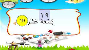 * pilihan jawapan mengikut bunyi * bunyi jawapan yang betul berdasarkan gambar * pilih 10 jawapan yang betul berdasarkan perkataan. Bahasa Arab Tahun 2 Nombor Dan Bilangan 17 Hingga 20 Youtube