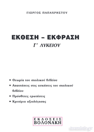 Τραπεζα θεματων α΄ λυκειου (με απαντησεισ): Boh8hma Ekfrashs Ek8eshs G Lykeioy Lyseis Biblioy Apanthseis Taexeiola Gr