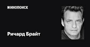 Ричард Брайт (Richard Bright): фильмы, биография, семья, фильмография —  Кинопоиск