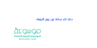 اللهم في آخر ساعة من يوم الجمعة. Ø§Ø¬Ù…Ù„ Ø¯Ø¹Ø§Ø¡ Ø§Ø®Ø± Ø³Ø§Ø¹Ø© Ù…Ù† ÙŠÙˆÙ… Ø§Ù„Ø¬Ù…Ø¹Ø© Ø£Ø­Ù„Ù‰ Ø¯Ø¹Ø§Ø¡ Ø§Ø®Ø± Ø³Ø§Ø¹Ù‡ Ù…Ù† Ø§Ù„Ø¬Ù…Ø¹Ù‡ Ù…ÙˆØ³ÙˆØ¹Ø©