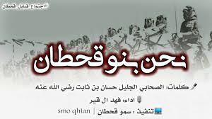 نحن بنو قحطان وهود جدنا اول قصيدة مدح في قحطان لله در عصبة نادمتهم حسان بن ثابت فهد ال قير Youtube