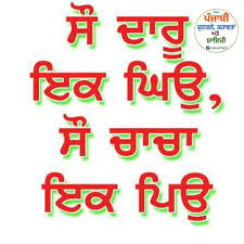ਪੰਜਾਬੀ ਚੁਟਕਲੇ, ਕਹਾਵਤਾਂ...