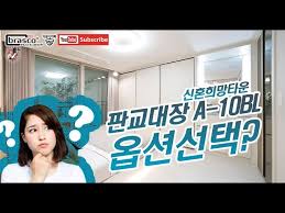 성남판교대장 A-10블록 신혼희망타운(공공분양) 55B타입 모델하우스(견본주택)세대 내부 영상 - YouTube