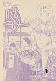 漫言空間 花とゆめ 2012年 9 ヨナ 少女マンガ 暁のヨナ