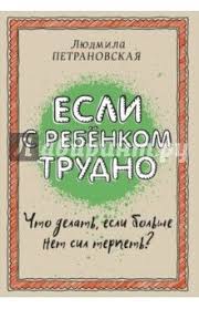 фабер мазлиш как говорить с детьми чтобы они учились Esli S Rebenkom Trudno Vospitanie Detej Pravilnoe Vospitanie Vospitanie