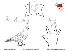 التلوين Arabic Alphabet Letters Dinosaur Activities Arabic Alphabet