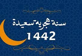 تقويم شهر محرم الهجري والميلادي لسنة 1442. Ù…ÙˆØ¹Ø¯ Ø±Ø£Ø³ Ø§Ù„Ø³Ù†Ø© Ø§Ù„Ù‡Ø¬Ø±ÙŠØ© 1442 2020 Ù…ØªÙŠ Ø¥Ø¬Ø§Ø²Ø© Ø±Ø£Ø³ Ø§Ù„Ø³Ù†Ø© Ø§Ù„Ù‡Ø¬Ø±ÙŠØ© Ø¨Ø¬Ù…ÙŠØ¹ Ø§Ù„Ø¯ÙˆÙ„ Ø¥Ù‚Ø±Ø£ Ù†ÙŠÙˆØ²